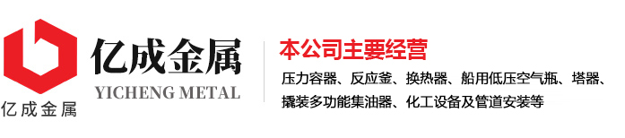 济宁市亿成金属结构有限开云集团官网开云集团官网首页-开云(中国)